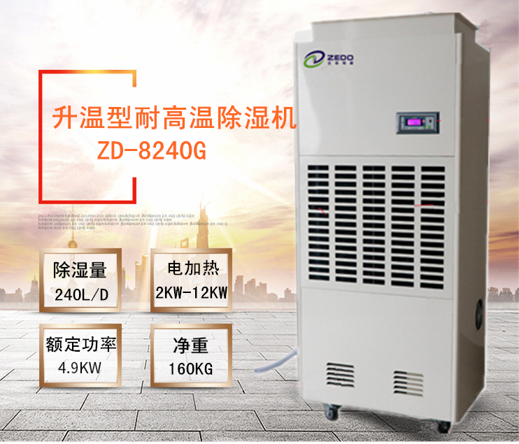 農產品烘干用除濕機