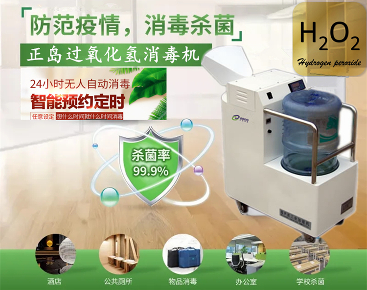 過氧化氫消毒機