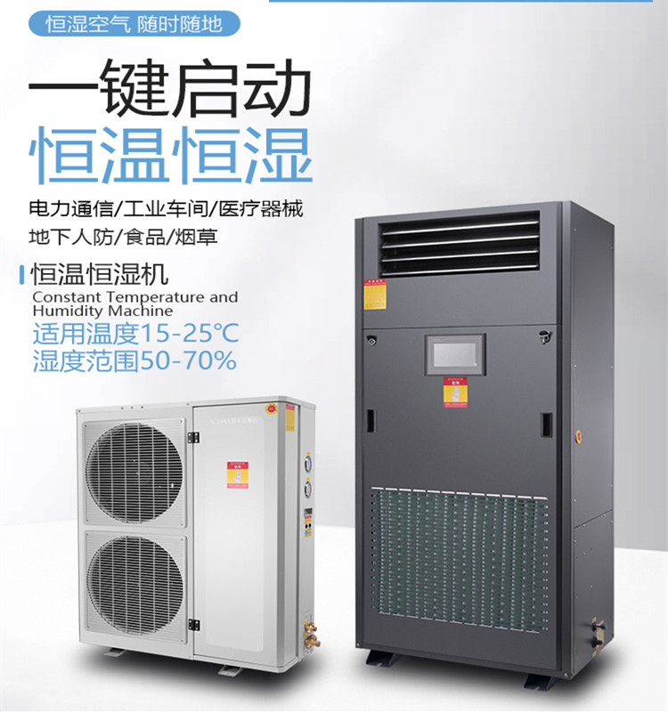 調(diào)溫調(diào)濕機(jī)