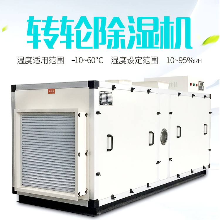 轉輪式除濕機