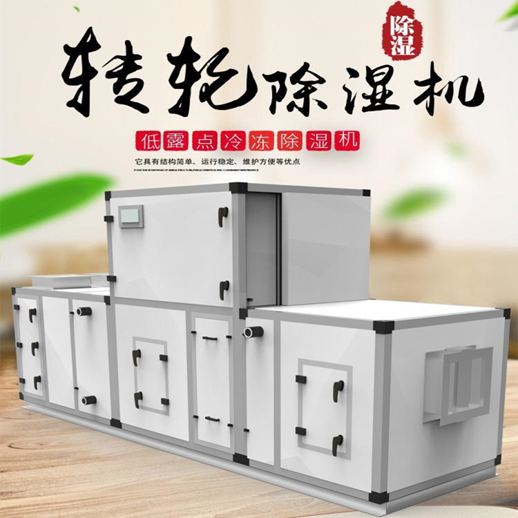 灌裝車間轉輪除濕機 灌裝車間轉輪除濕機