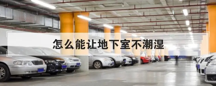 地下室倉庫如何防潮？