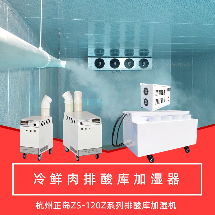 排酸庫加濕器 排酸庫加濕器