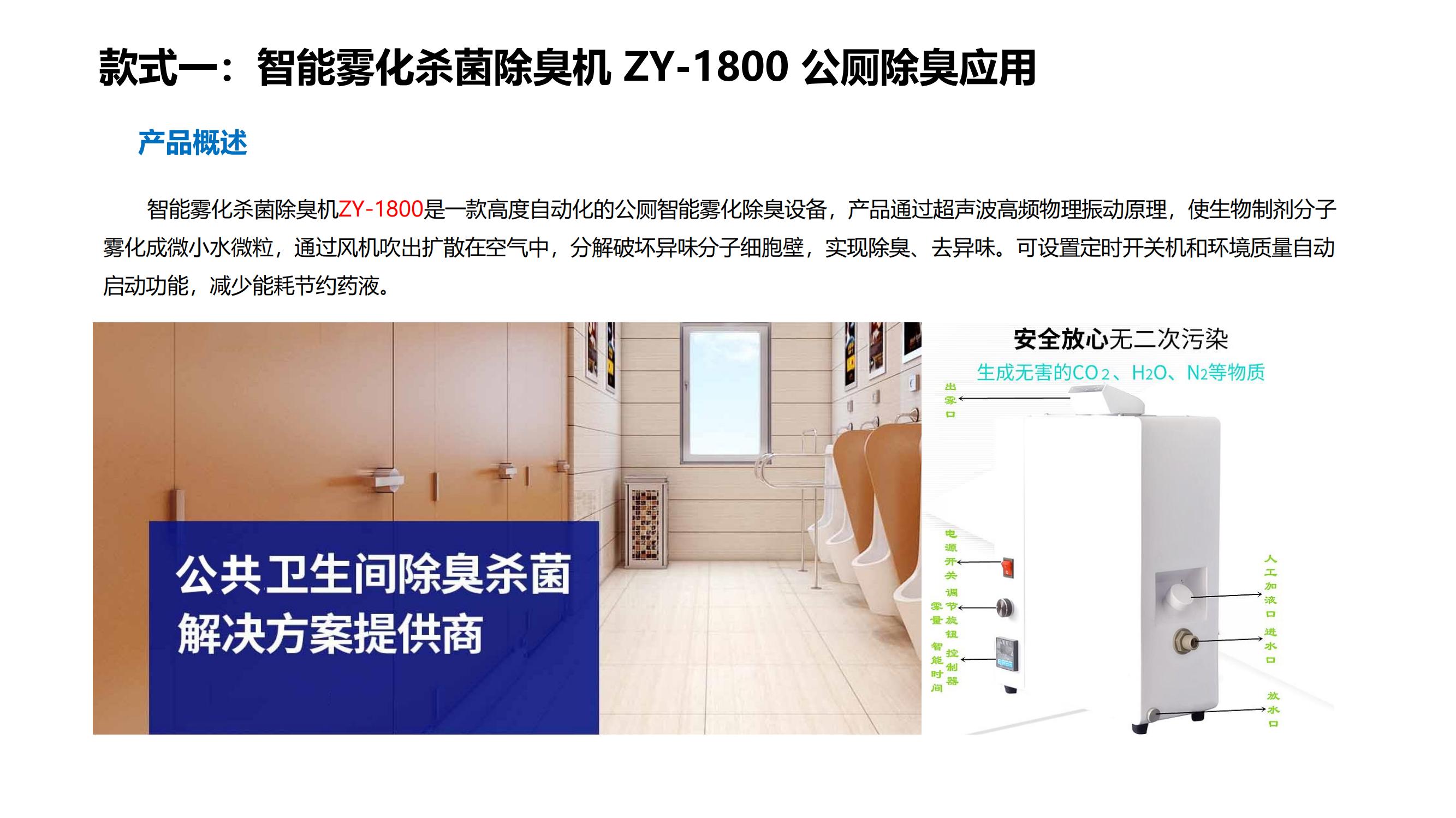 公廁干霧除臭機(jī)