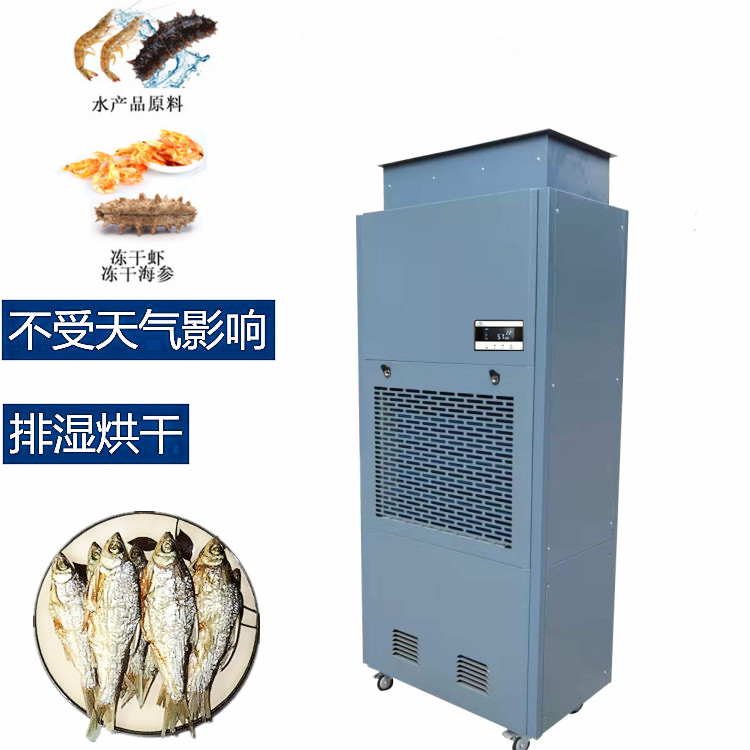 小黃魚烘干除濕一體機(jī)