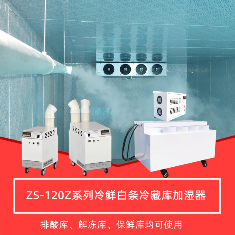 白條冷藏庫加濕器 白條冷藏庫加濕器