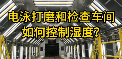 電泳打磨車間加濕設備 電泳打磨車間加濕設備