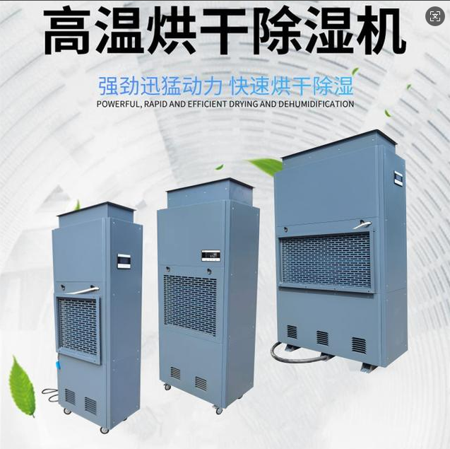 烘干房除濕機 烘干房除濕機