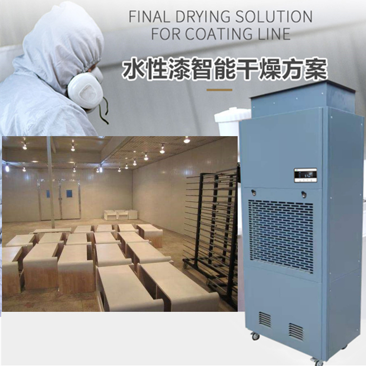 水性漆晾干房除濕機 水性漆晾干房除濕機