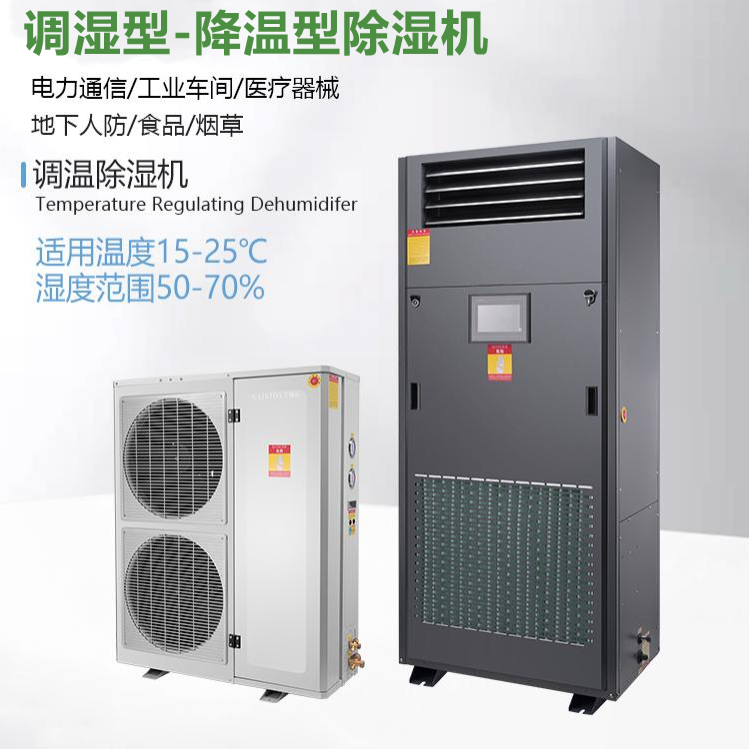 非標定制調溫除濕機 非標定制調溫除濕機