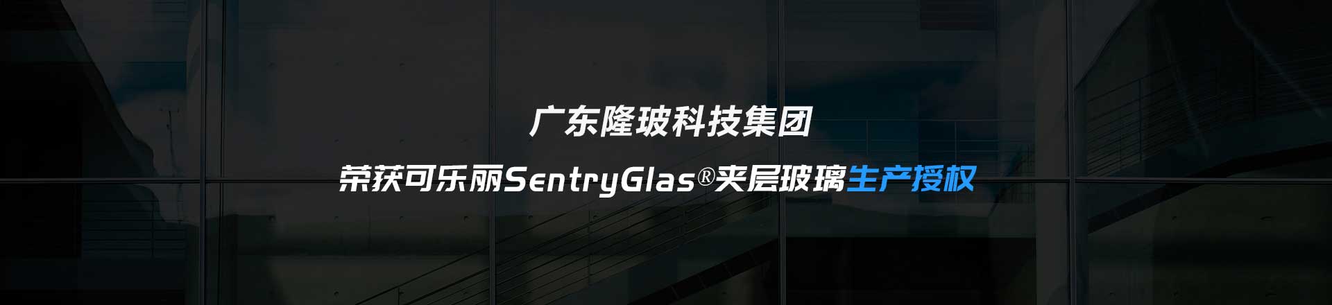 SentryGlas?
