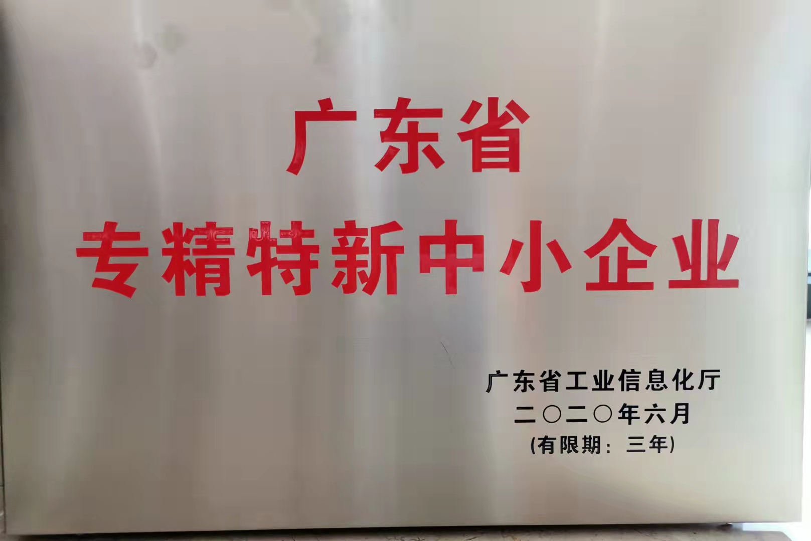 廣東省專精特新中小企業