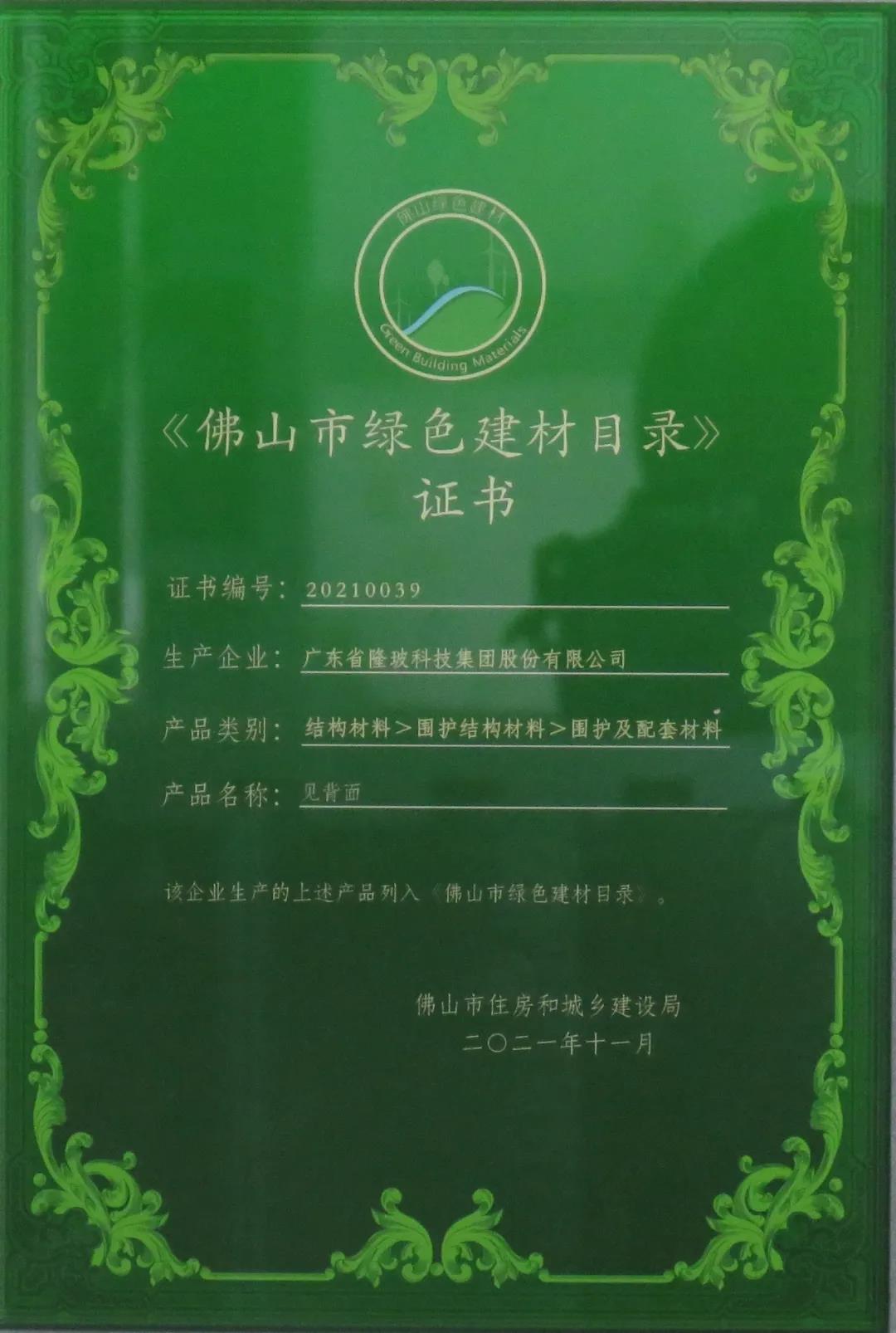 佛山市綠色建材目錄證書