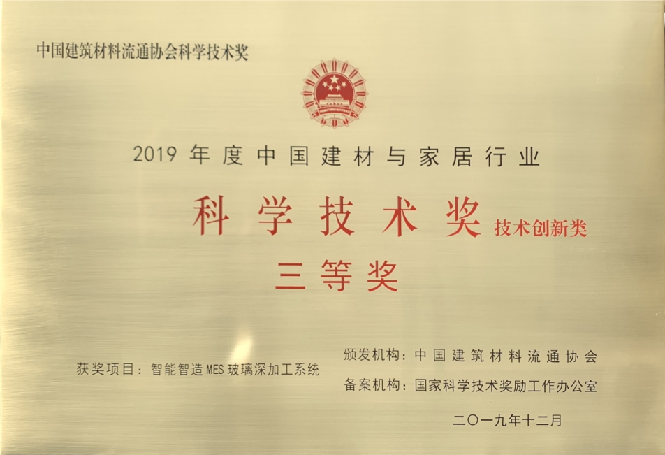 科學技術獎（智能智造MES玻璃深加工系統）