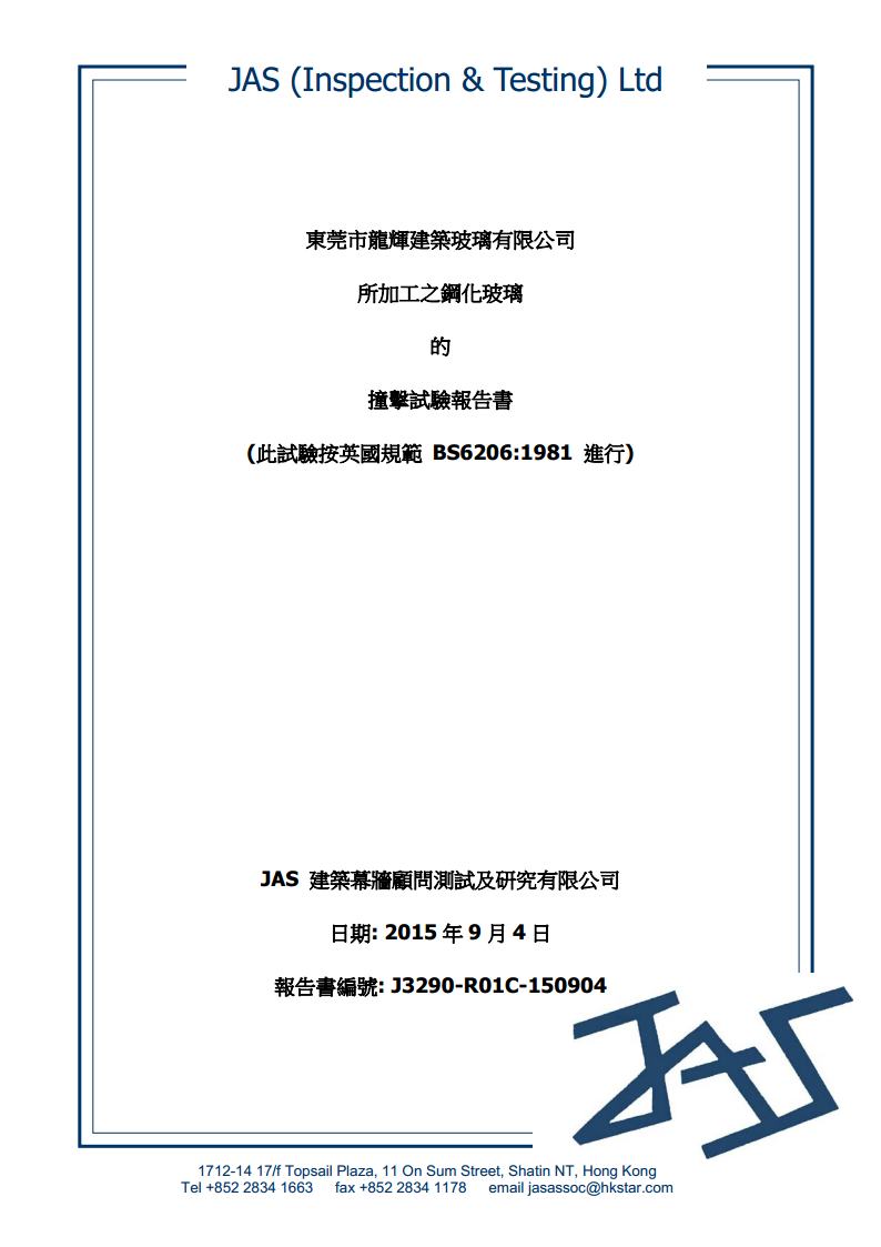鋼化玻璃英標(biāo)檢測(cè)報(bào)告1