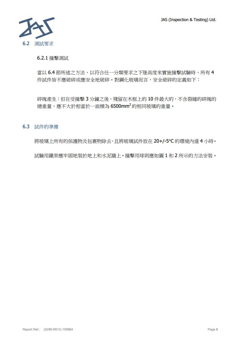 鋼化玻璃英標(biāo)檢測(cè)報(bào)告8