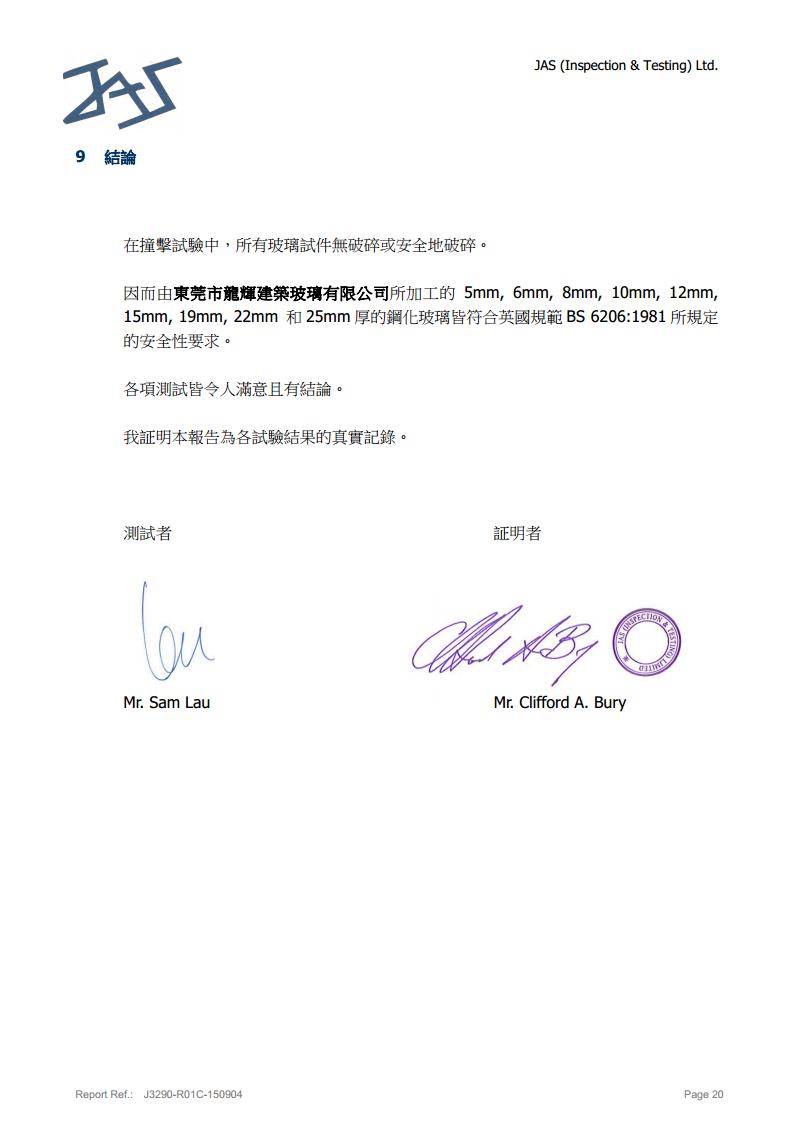 鋼化玻璃英標(biāo)檢測(cè)報(bào)告20