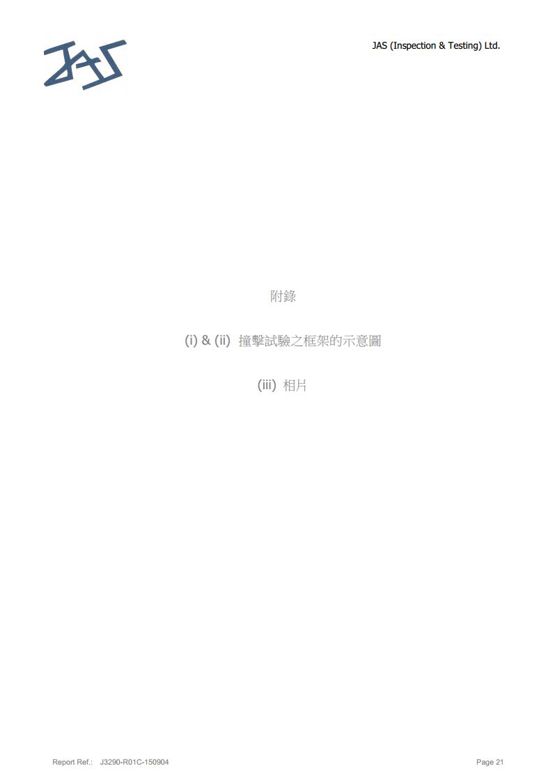 鋼化玻璃英標(biāo)檢測(cè)報(bào)告21