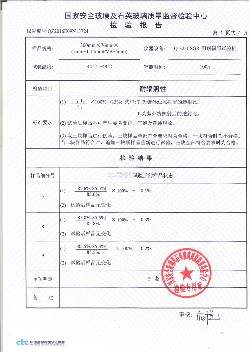 鋼化夾層玻璃3C檢測報告4