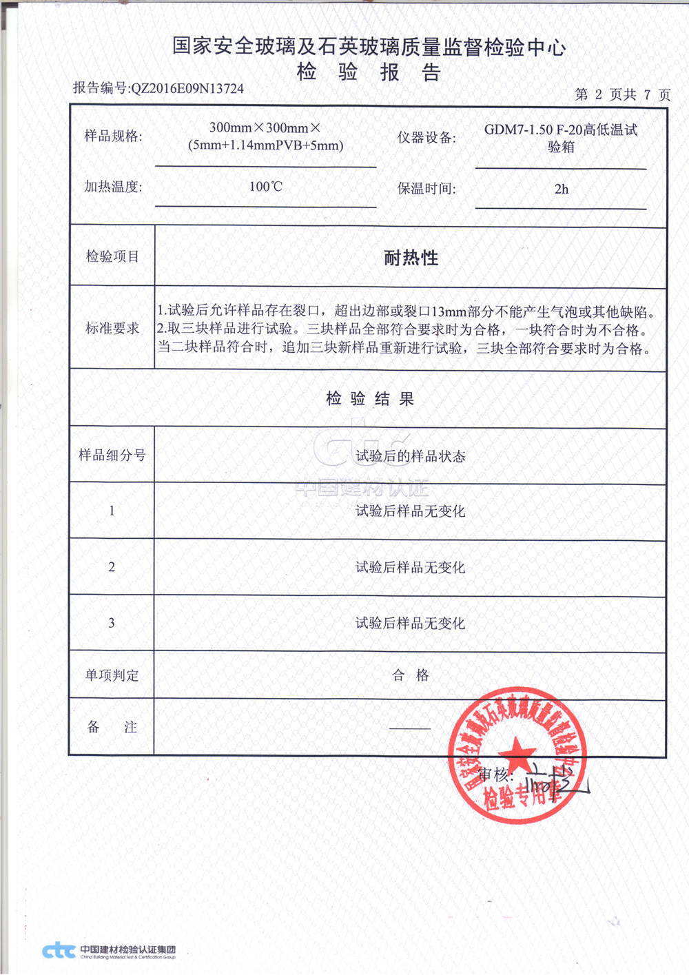 鋼化夾層玻璃3C檢測報告2