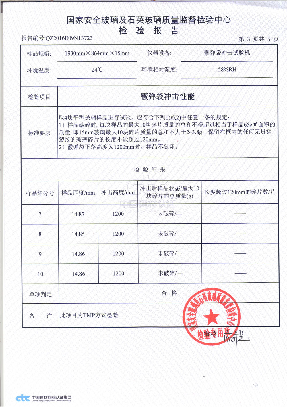 普通鋼化玻璃3C檢測報告3