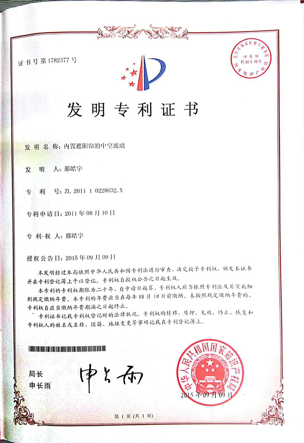 內(nèi)置遮陽簾的中空玻璃-實用新型專利證書