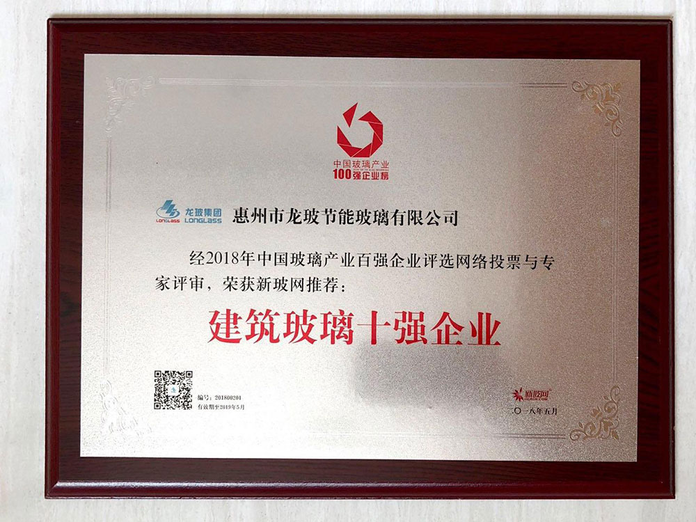 2018建筑玻璃十強(qiáng)企業(yè)