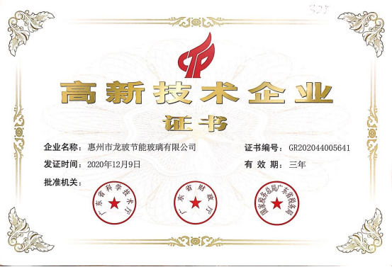 隆玻通過高新技術企業年度復審